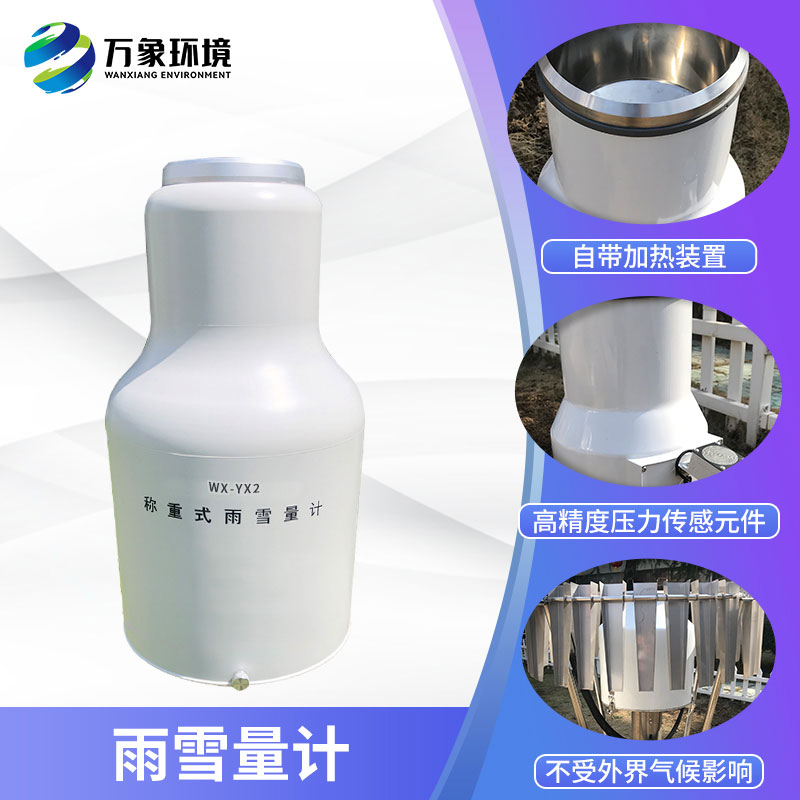 ??稱重式雨雪量計組成部分及特點有哪些？