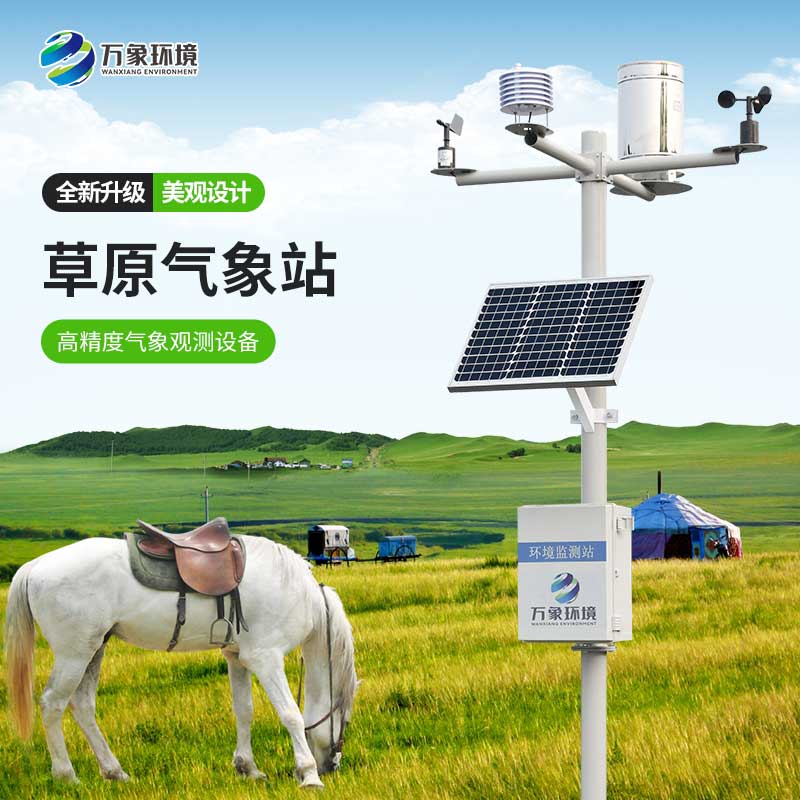 草原氣象環境監測系統 草原氣象環境監測系統