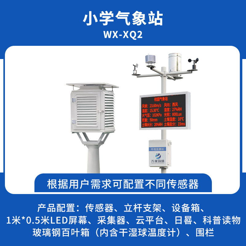 ??小學校園氣象站使用方案