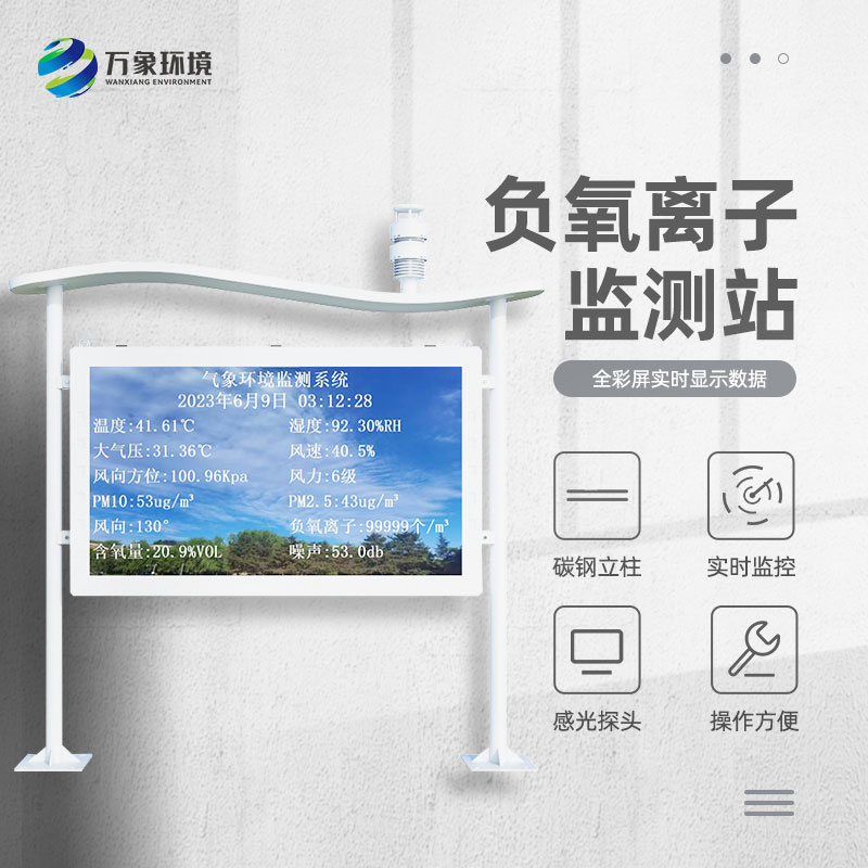 ??全彩屏一體化負(fù)氧離子監(jiān)測(cè)站質(zhì)量過硬