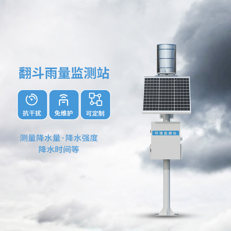??翻斗遙測(cè)雨量計(jì)：精密的降水測(cè)量儀器