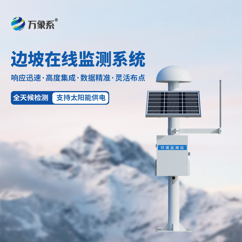 邊坡在線監測系統