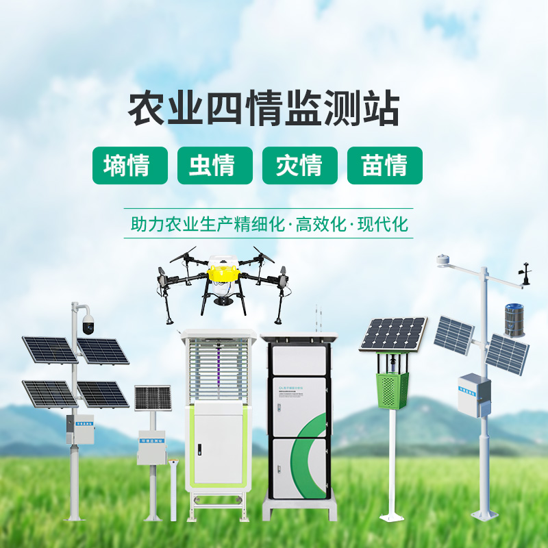 ??農業一體式四情監測系統，高標準農田建設中的一組寶藏設備