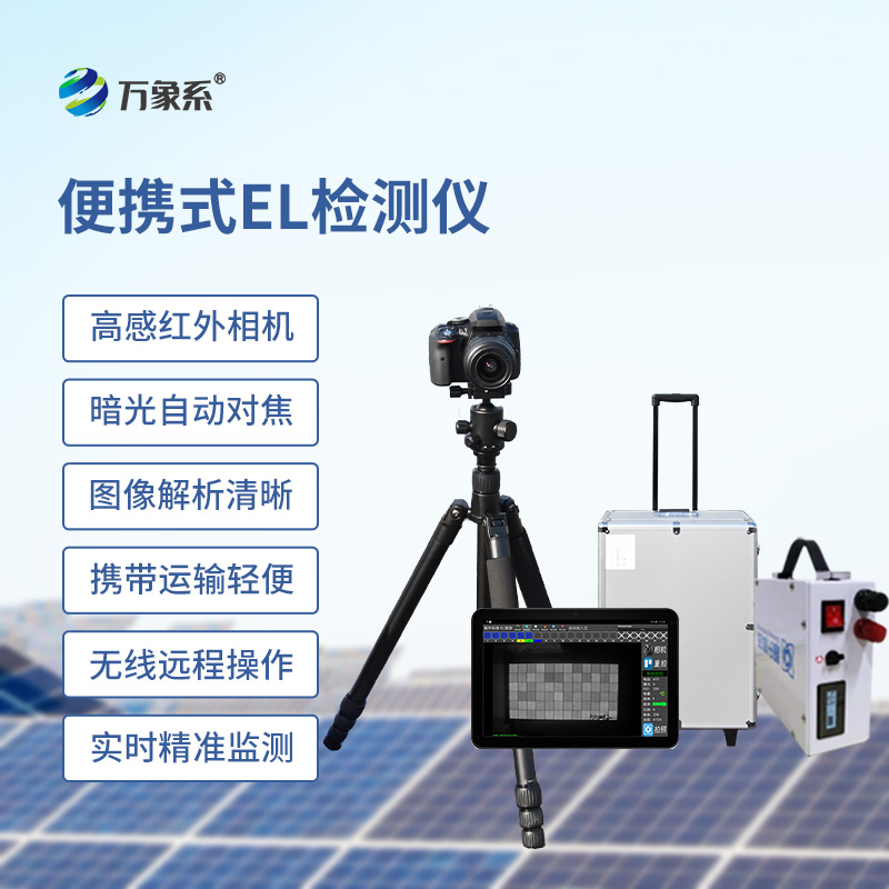 ??el相機檢測儀，開啟無痕檢測光伏板缺陷