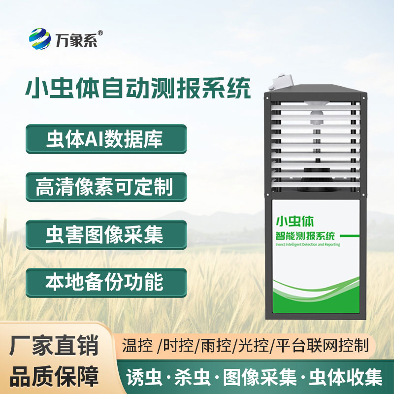 小蟲(chóng)體蟲(chóng)情測(cè)報(bào)儀