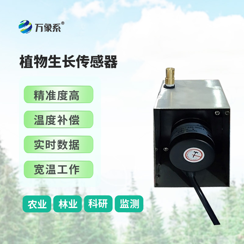 ??樹(shù)干直徑生長(zhǎng)變化傳感器，環(huán)境因子對(duì)樹(shù)干生長(zhǎng)變化的影響全監(jiān)測(cè)