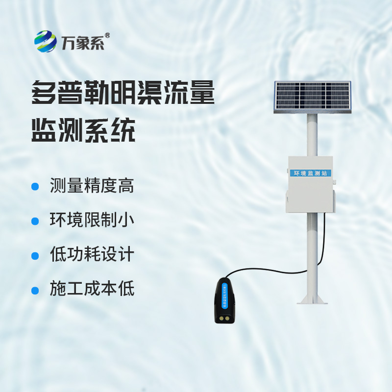 ??多普勒明渠流量監測系統，基于多普勒效應原理的設備