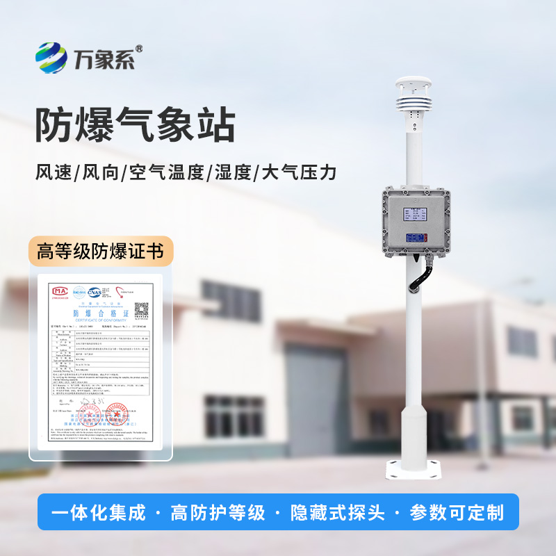防爆氣象環境監測設備