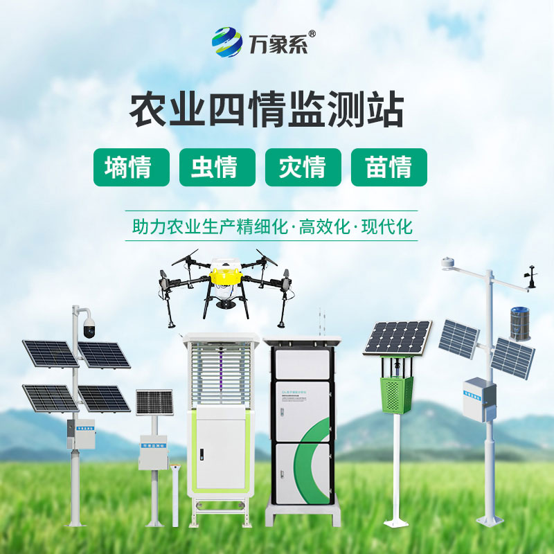農業物聯網四情監測系統