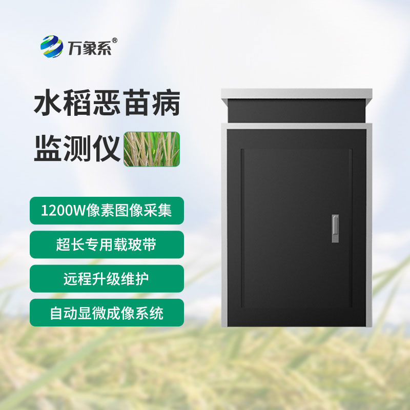 惡苗病監(jiān)測儀