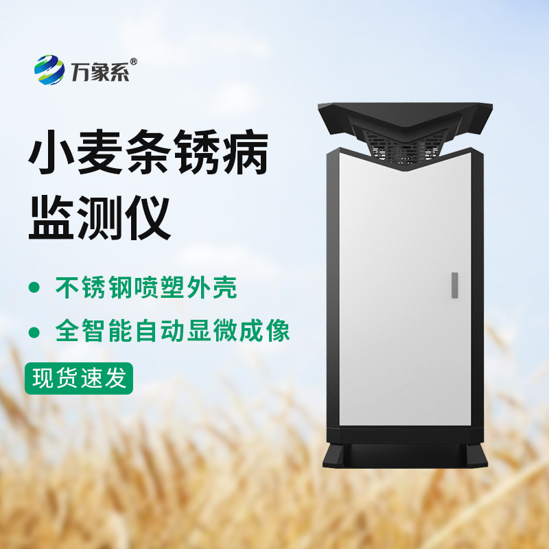 小麥條銹病監測站