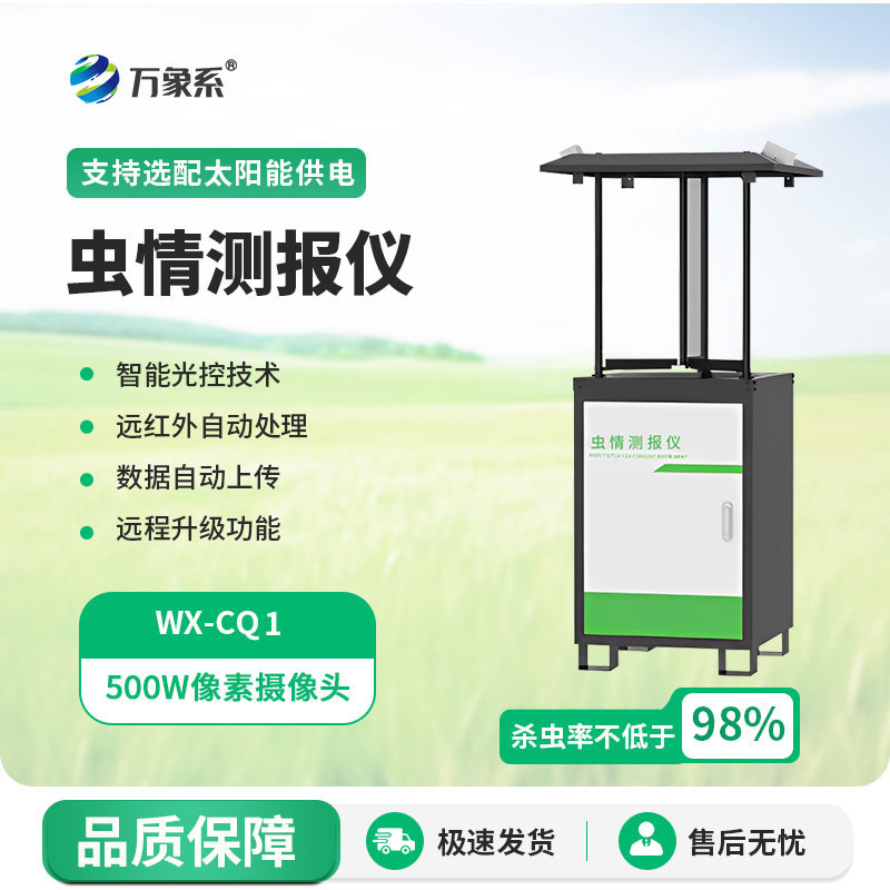 自動蟲情監測系統