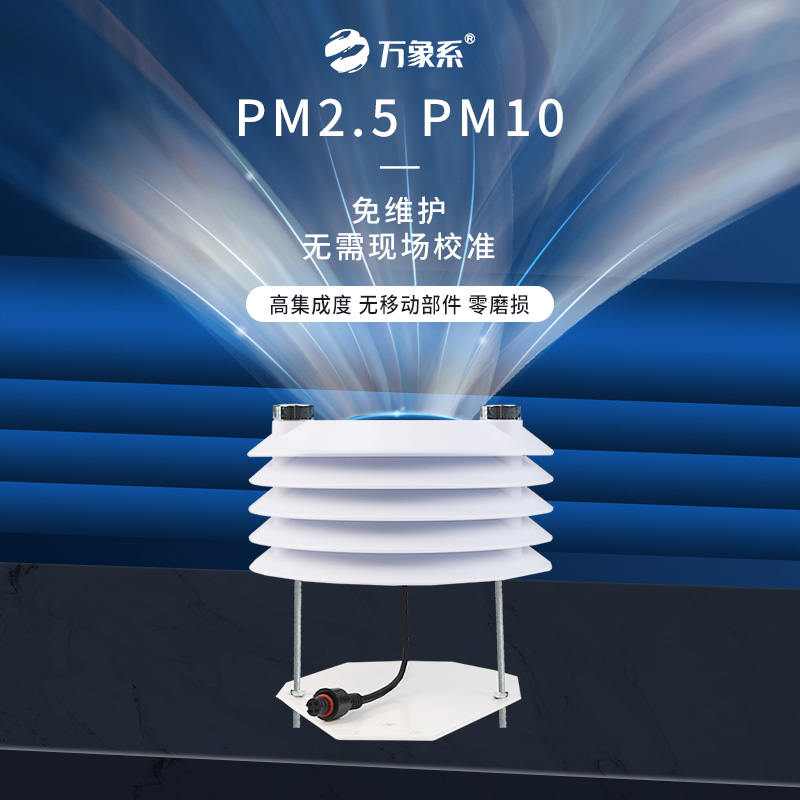 PM2.5 PM10傳感器
