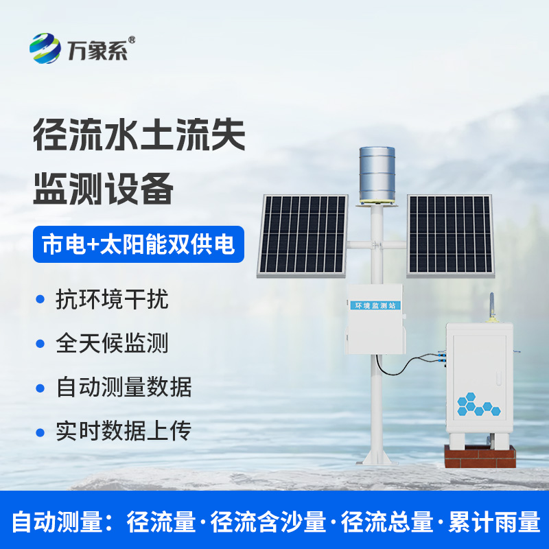 ??徑流泥沙自動監測儀，精準監測泥沙徑流