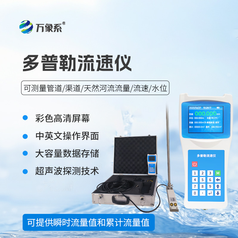 ??聲學多普勒流速儀在各個領域都能發揮效用！