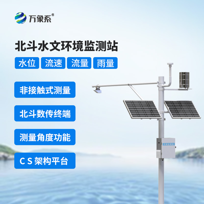 ??北斗技術(shù)守護(hù)下的北斗水文環(huán)境監(jiān)測(cè)站，究竟有何不同？