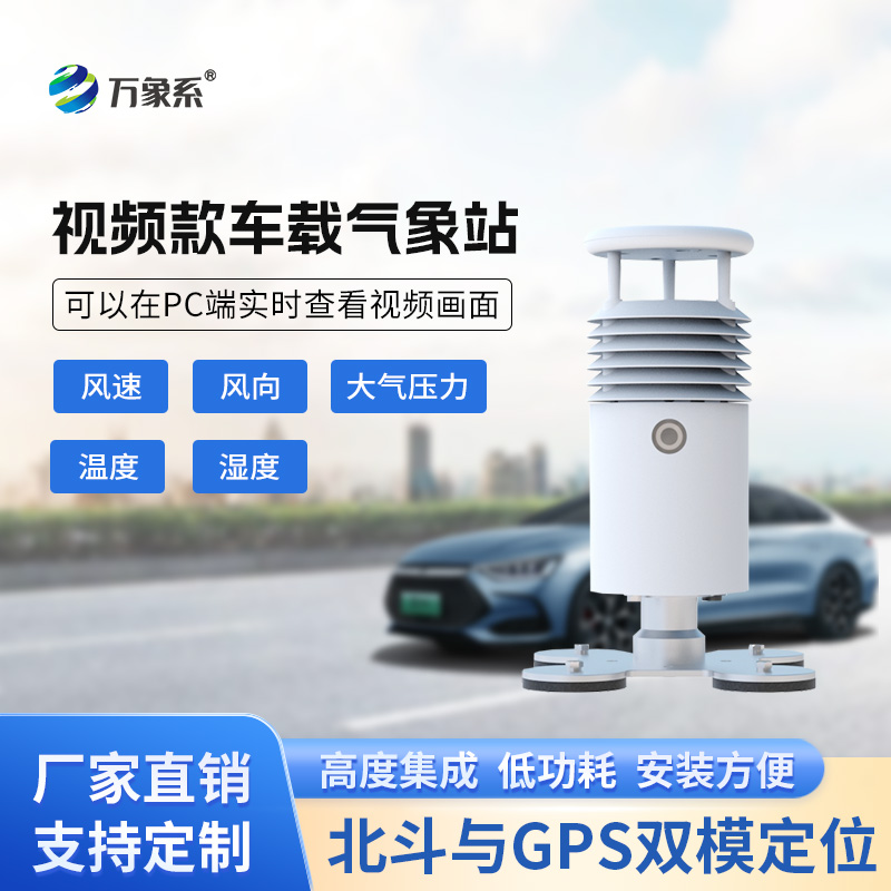 ??視頻款車載氣象站，移動(dòng)監(jiān)測(cè)氣象新選擇~