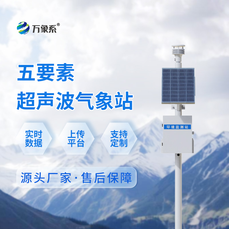 ??超聲波五要素一體式氣象站：超聲波如何“聽”出氣象變化？