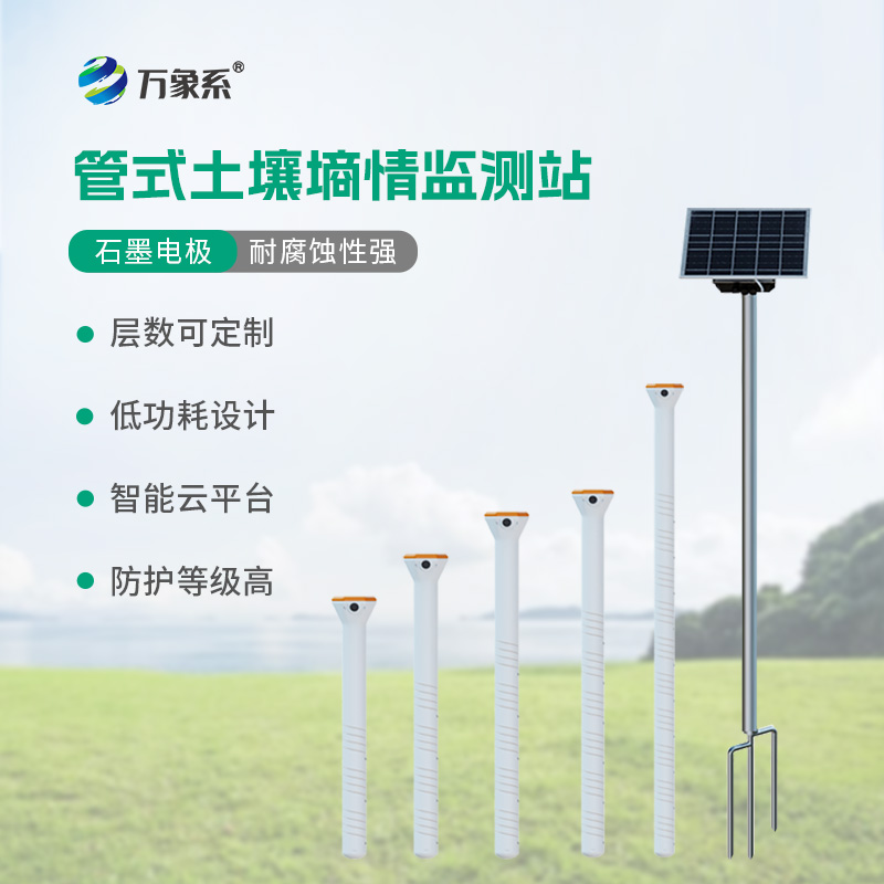 ??五層管式土壤墑情監測站如何看透大地含水秘密？