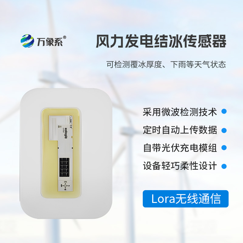 ??靠微波 “辨冰”！風電葉片積冰傳感器守護風電安