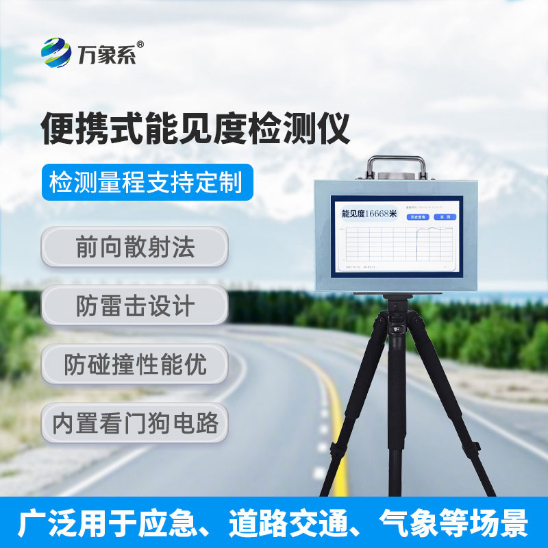 ??走到哪測到哪，便攜式能見度檢測儀解鎖環境檢測新方式